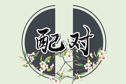 夫妻五行配對|生辰八字配對，免費八字配對測試